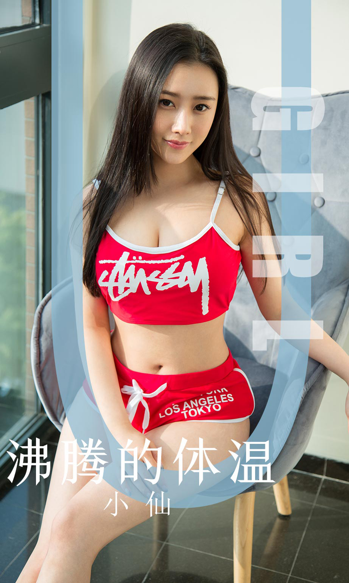 [Ugirls爱尤物] 2019.11.06 No.1631 小仙 沸腾的体温 [35P]